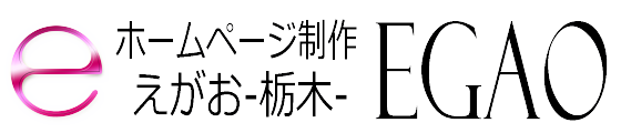 ホームページ制作 EGAO-栃木-｜格安web制作会社